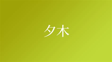 夕 名字|「夕」という名字（苗字）の読み方は？レア度や由来。